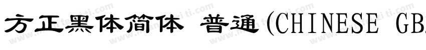 方正黑体简体 普通(CHINESE GB2312)字体转换